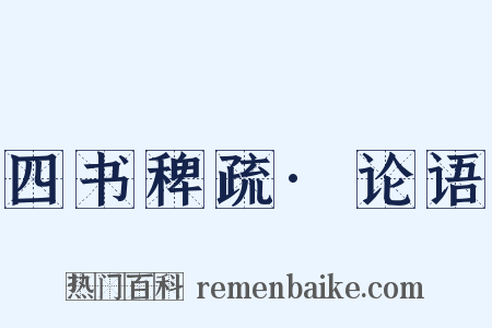 四书稗疏·论语是什么意思的图片